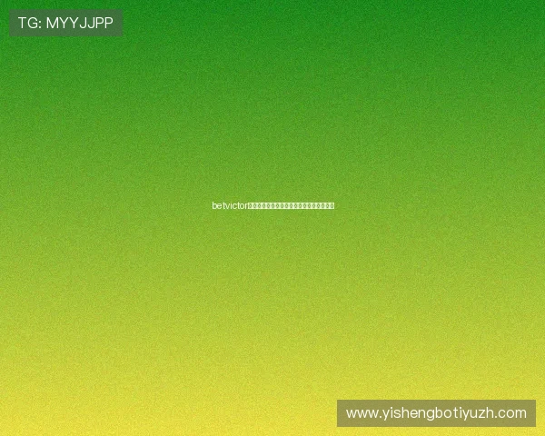 betvictor评测全面解析平台优势与用户体验详尽分析 betvictor评测全面解析平台优势与用户体验详尽分析