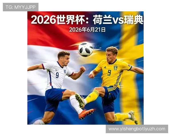 2026年荷兰与瑞典在世界杯中的关键对决预测与球队实力对比