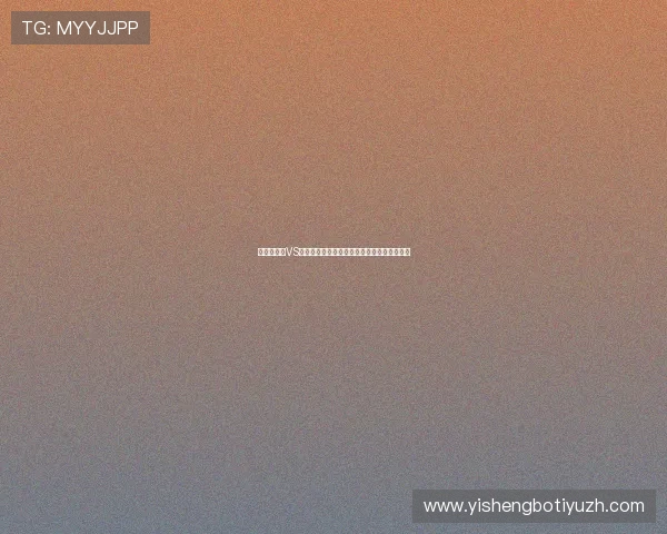 世界杯荷兰VS突尼斯比赛现场直播详细安排与观看平台推荐 世界杯荷兰VS突尼斯比赛现场直播详细安排与观看平台推荐