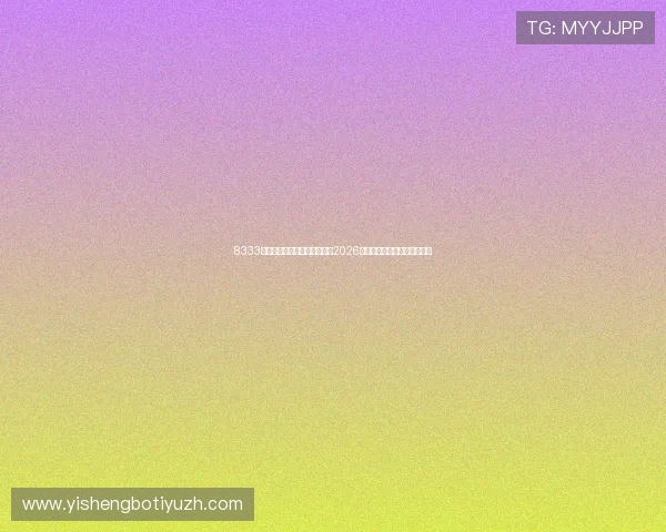 8333体育在线直播带你全方位观看2026世界杯精彩赛事实时高清回放 8333体育在线直播带你全方位观看2026世界杯精彩赛事实时高清回放