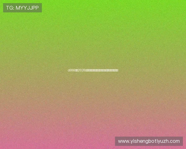 c666体育2026世界杯赛场外热点事件与球迷互动热议全景报道 c666体育2026世界杯赛场外热点事件与球迷互动热议全景报道