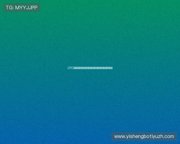 UFC体育直播全程免费观看指南,掌握最新比赛时间和观看技巧 UFC体育直播全程免费观看指南,掌握最新比赛时间和观看技巧